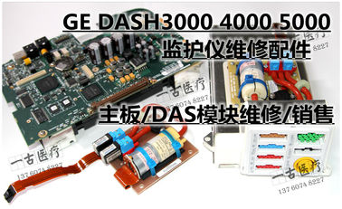 GE  DASH3000 DASH4000 DASH5000監護儀維修配件現貨 主板 DAS模塊維修銷售