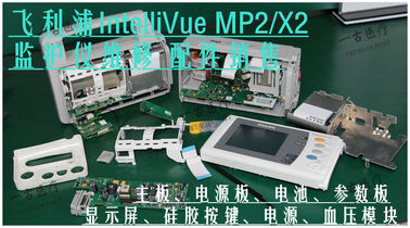 PHILIPS IntelliVue MP2/X2監視器維修 主板、電源板、電池、硅膠按鍵、參數板、手柄、顯示屏等配件銷售