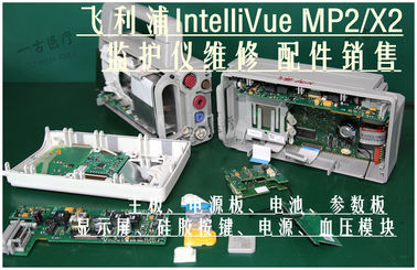 PHILIPS IntelliVue MP2/X2監視器維修 主板、電源板、電池、硅膠按鍵、參數板、手柄、顯示屏等配件銷售