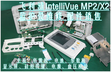 PHILIPS IntelliVue MP2/X2監視器維修 主板、電源板、電池、硅膠按鍵、參數板、手柄、顯示屏等配件銷售