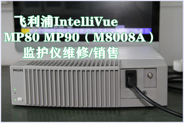 PHILIPS IntelliVue MP80 MP90監護儀M8008A維修 飛利浦MP80 MP90監視器現貨銷售