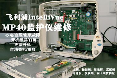 飛利浦IntelliVue MP40心電監護儀維修 PHILIPS IntelliVue MP40監視器維修主板電源板等配件供應
