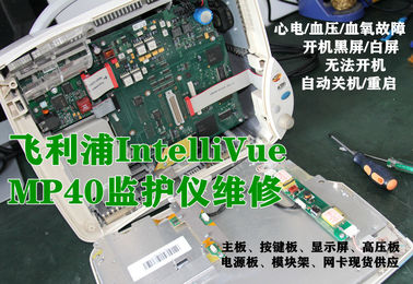 飛利浦IntelliVue MP40心電監護儀維修 PHILIPS IntelliVue MP40監視器維修主板電源板等配件供應