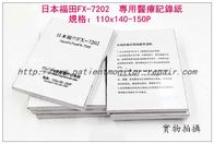 日本福田FX-7202 專用醫療記錄紙規格：110x140-150P  日本福田FX-7202 專用醫療記錄紙