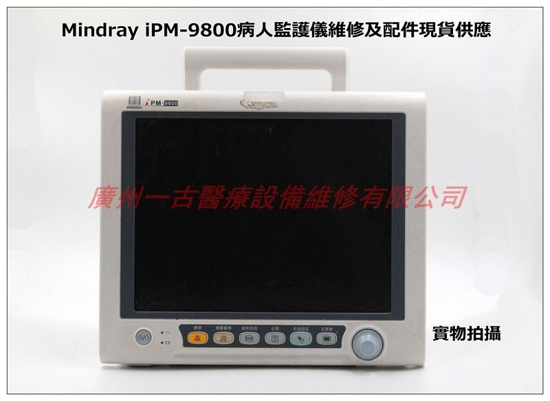 Mindray iPM-9800病人監護儀維修及配件現貨供應