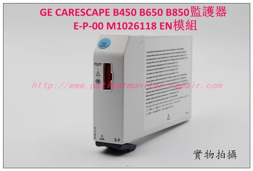 GE CARESCAPE B450 B650 B850監護儀E-P-00 M1026118 EN模組銷售維修