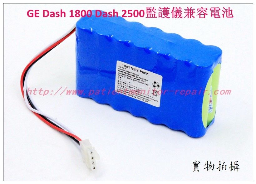GE DASH1800 DASH 2500監護儀兼容電池 GE 監護儀維修