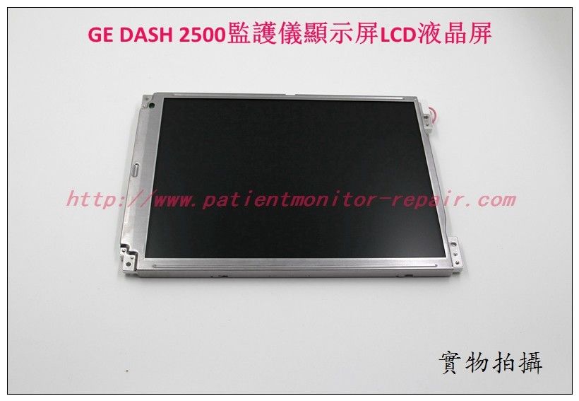 GE DASH1800 DASH2500監護儀顯示屏LCD液晶屏現貨銷售