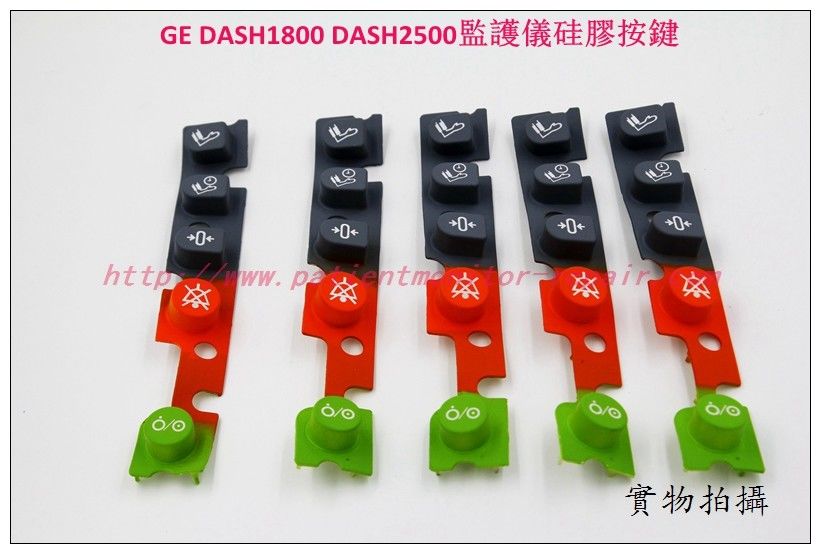 GE DASH1800 DASH2500監護儀硅膠按鍵GE 監護儀維修