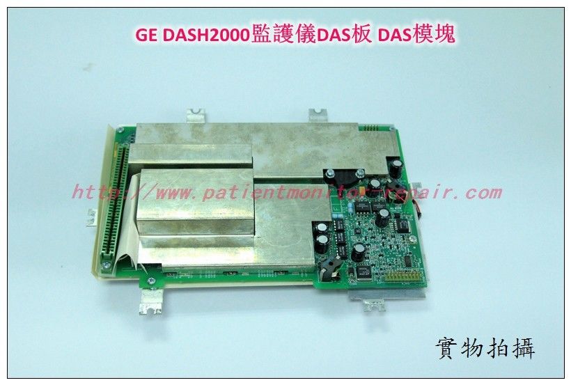 GE DASH2000監護儀DAS板 GE DASH2000監護儀DAS模塊配件