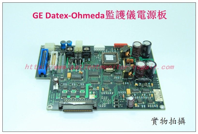 GE Datex-Ohmeda病人監護儀電源板通用電氣監護儀維修配件銷售
