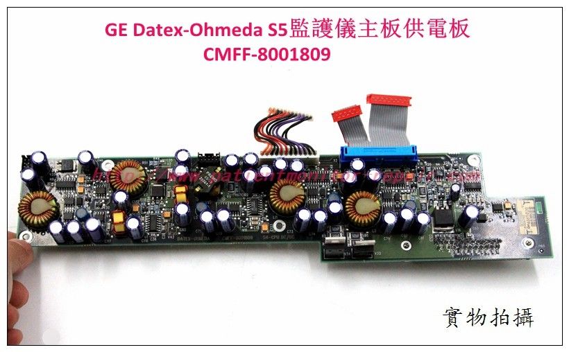 GE Datex-Ohmeda S/5監護儀主板供電板CMFF-8001809