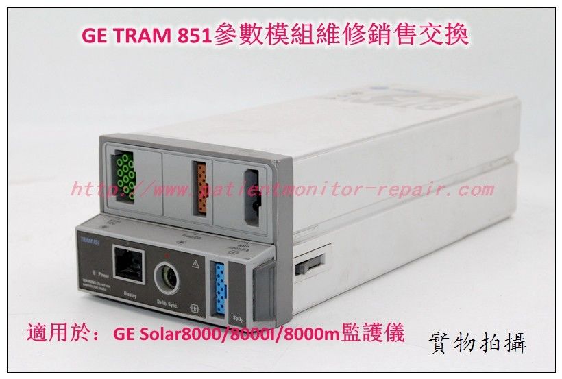 GE Solar8000 Solar8000i Solar 8000M監護儀TRAM 851參數模組維修銷售交換