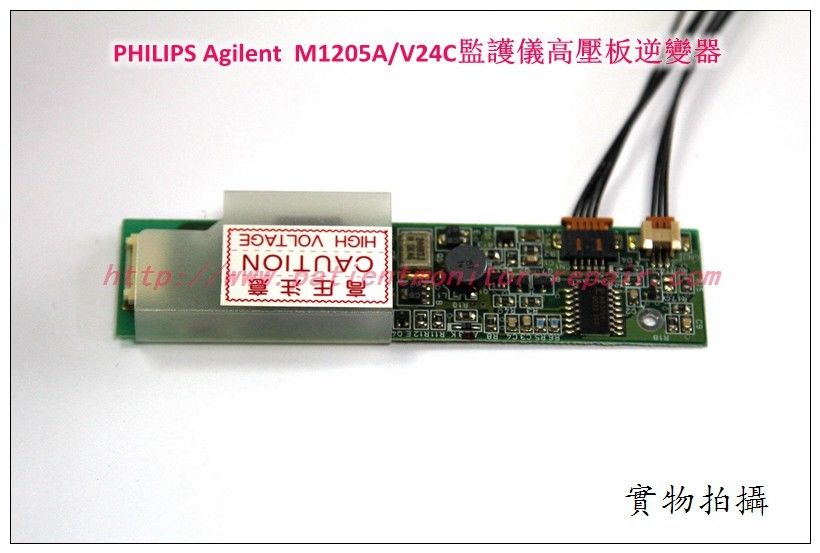 PHILIPS 飛利浦Agilent M1205A /V24C監護儀高壓板逆變器PHILIPS監護儀維修