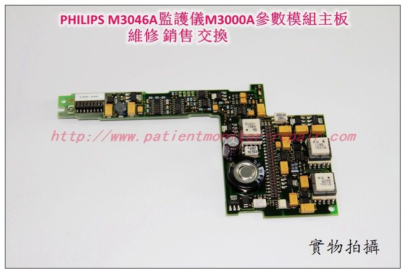 飛利浦PHILIPS M3046A/M3監護儀M3000A參數模組電源板 M3000-66541
