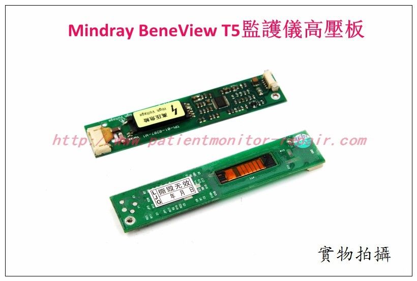 Mindray邁瑞BeneView T5病人監護儀高壓板 邁瑞BeneView T5 T6 T8監護儀維修配件現貨