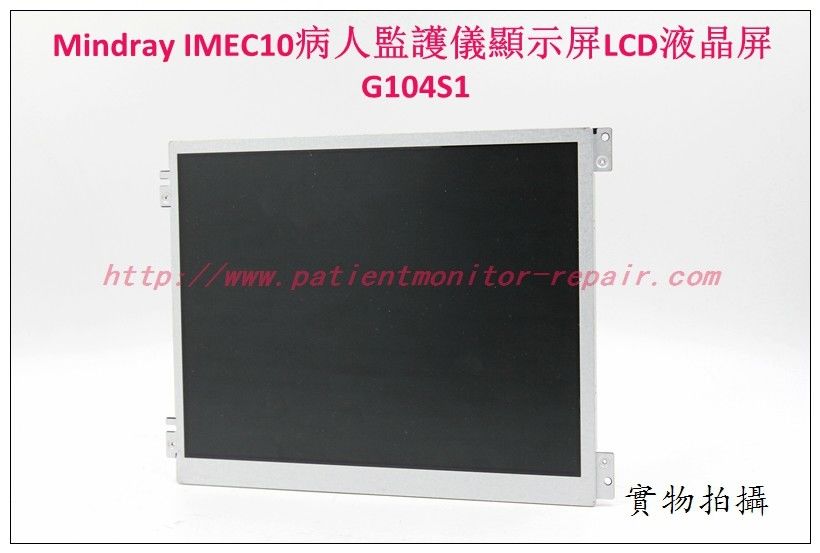 邁瑞Mindray iMEC10病人監護儀顯示屏LCD液晶屏G104S1 邁瑞iMEC10監護儀維修配件現貨