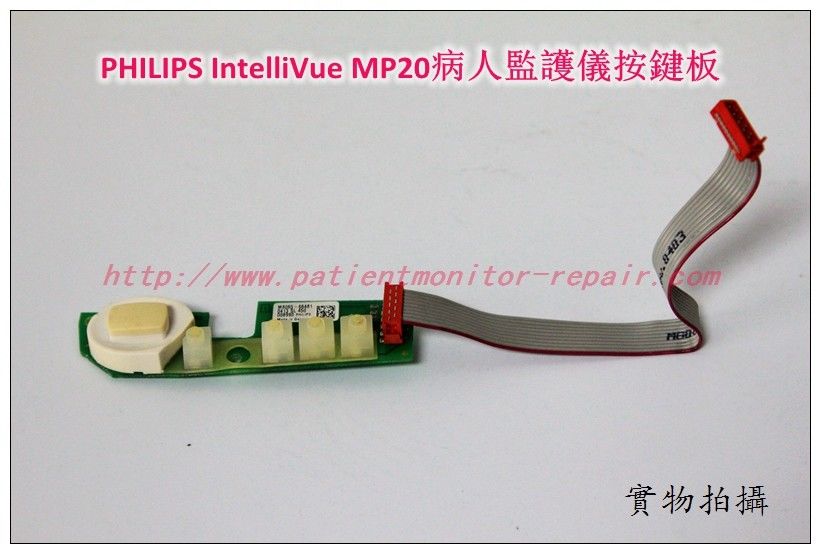 PHILIPS飛利浦 IntelliVue MP20病人監護儀左邊按鍵板飛利浦監護配件