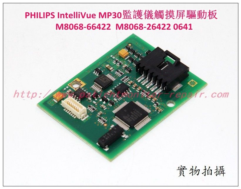 PHILIPS IntelliVue MP30病人監護儀觸摸屏驅動板M8068-66422 M8068-26422 0641