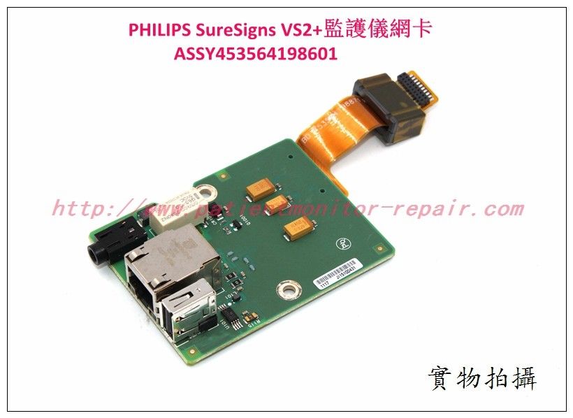 PHILIPS SureSigns VS2+監護儀網卡 ASSY453564198601 飛利浦監護配件