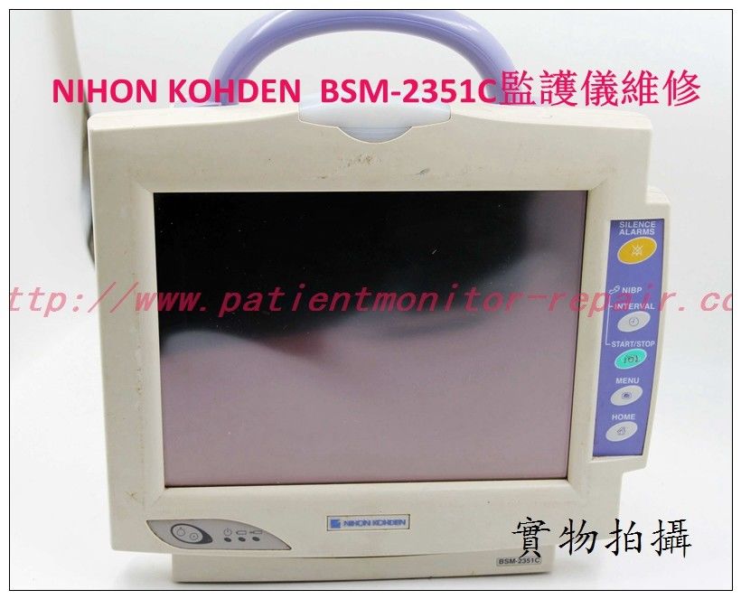 日本光電（NIHON KOHDEN）BSM-2351C監護儀維修 光電BSM-2351C監護儀配件現貨