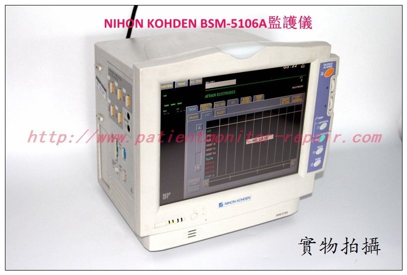 日本光電BSM-5106A病人監護儀維修 NIHOH KOHDEN BSM-5106A監護儀維修