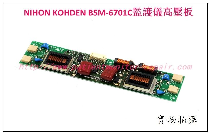 日本光電BSM-6701C監護儀高壓板逆變器 NIHON KOHDEN監護儀維修配件