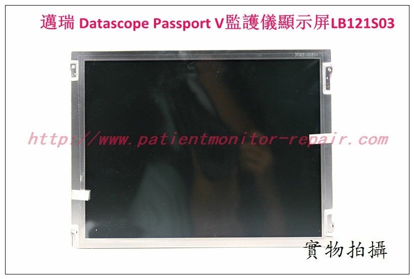 Mindray邁瑞Datascope Passport V病人監護儀顯示屏LCD液晶屏LB121S03