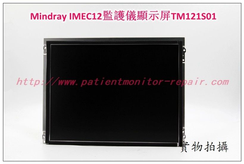 邁瑞Mindray IMEC12病人監護儀顯示屏LCD液晶屏TM121S01 邁瑞監護儀維修配件現貨