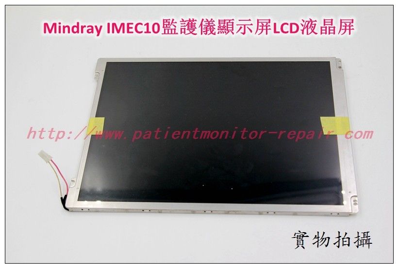 Mindray IMEC10監護儀顯示屏LCD液晶屏邁瑞iMEC10心電監護儀液晶屏
