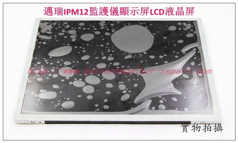 Mindray（邁瑞）IPM 12病人監護儀顯示屏LCD液晶屏 Mindray 監護儀維修配件銷售