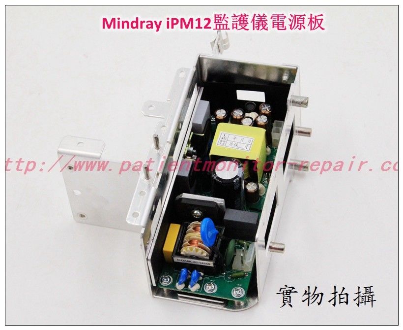 Mindray iPM12病人監護儀電源板 Mindray iPM12 Monitor Power Supply Board
