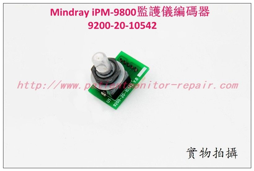 Mindray（邁瑞） iPM-9800病人監護儀編碼器選擇旋鈕飛梭鍵9200-20-10542