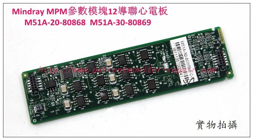 Mindray （邁瑞）MPM參數模組12導聯心電板M51A-20-80868  M51A-30-80869