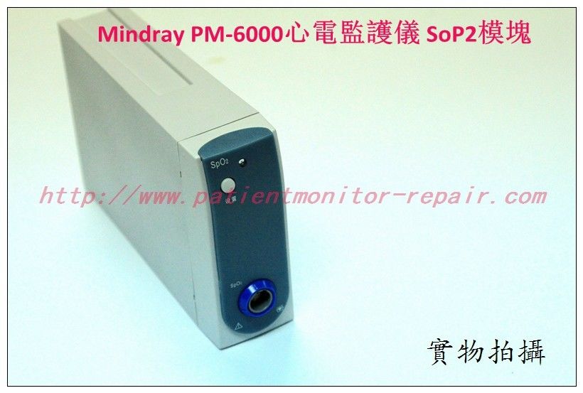 邁瑞（Mindray）PM-6000心電監護儀SoP2模組 邁瑞PM-6000監護儀主板 血氧模組 C.O.模組現貨