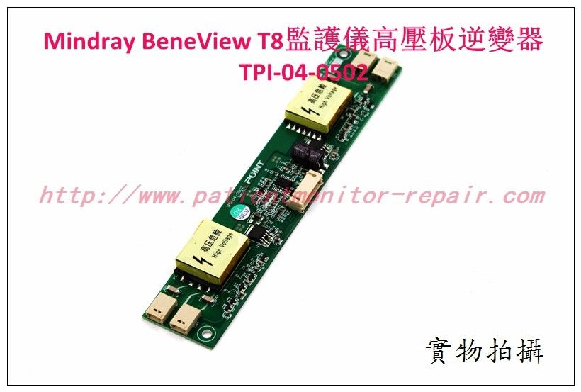 Mindray BeneView T8病人監護儀高壓板逆變器 TPI-04-0502邁瑞T8監護儀維修 配件現貨銷售