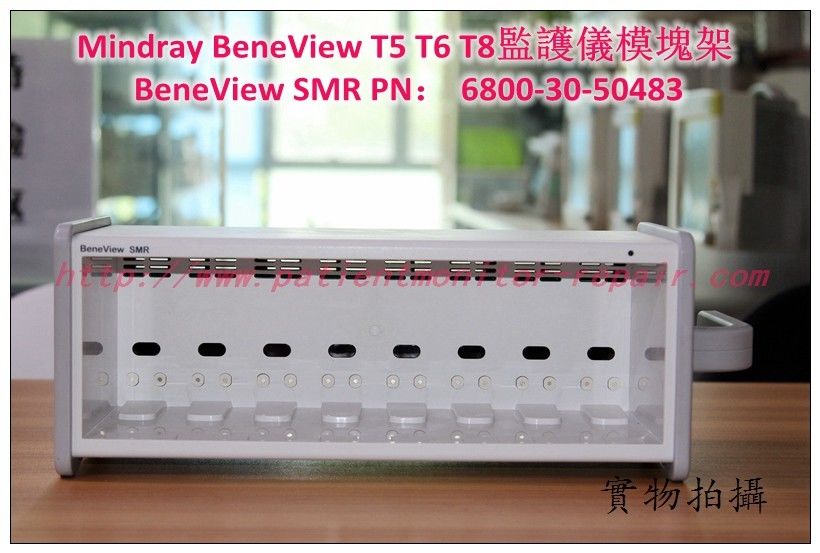 Mindray（邁瑞）BeneView T5 T6 T8病人監護儀模組架BeneView SMR PN：6800-30-50483