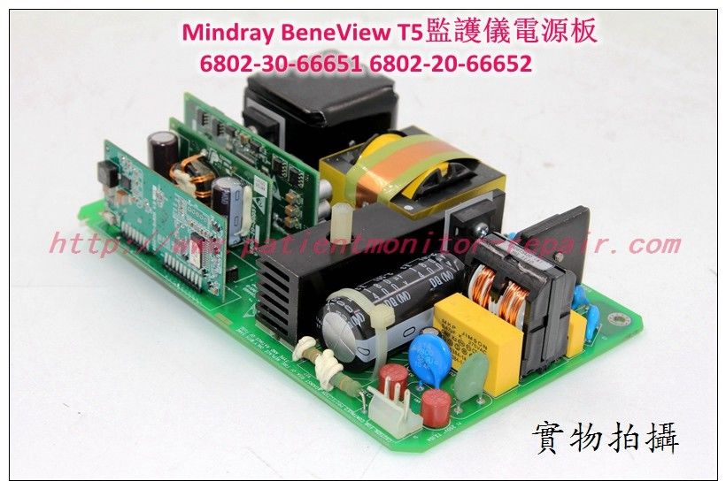 Mindray （邁瑞）BeneView T5病人監護儀電源板6802-30-66651(6802-20-66652)