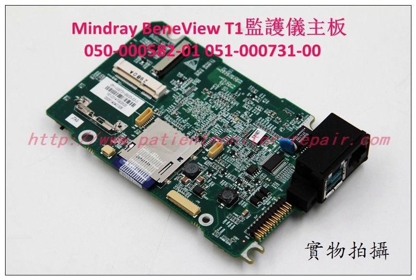 Mindray （邁瑞）BeneVew T1監護儀主板50-000582-01  051-000731-00