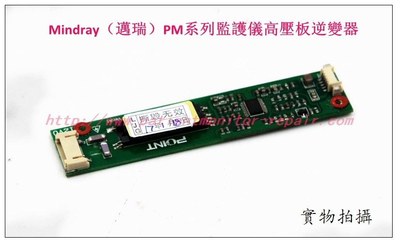 Mindray（邁瑞）PM系列監護儀高壓板逆變器邁瑞PM系列監護儀維修配件現貨