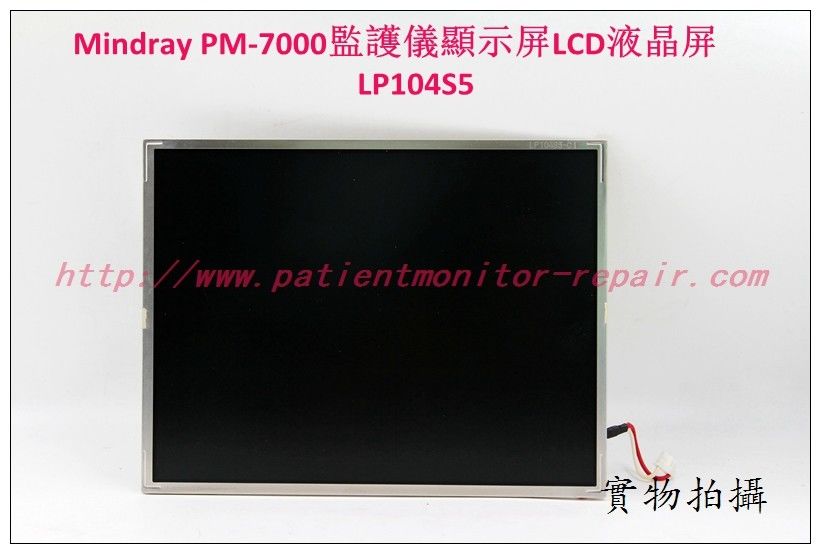 Mindray （邁瑞）PM-7000病人監護儀顯示屏LCD液晶屏 LP104S5
