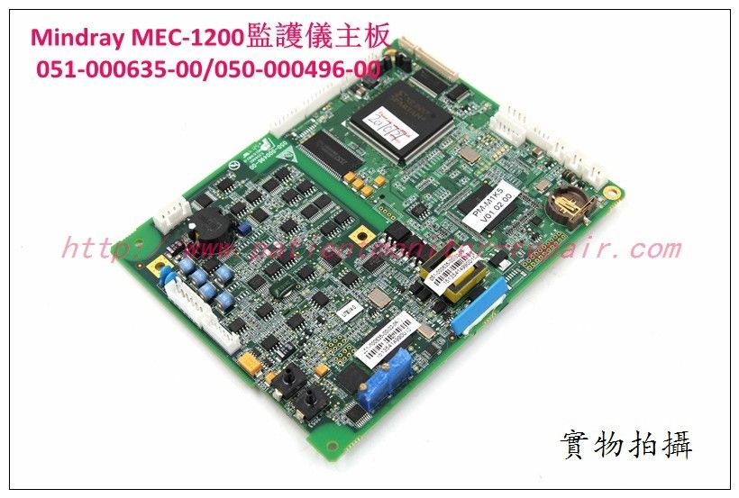 Mindray （邁瑞）MEC-1200監護儀主板 051-000635-00 邁瑞MEC-1200監護儀維修