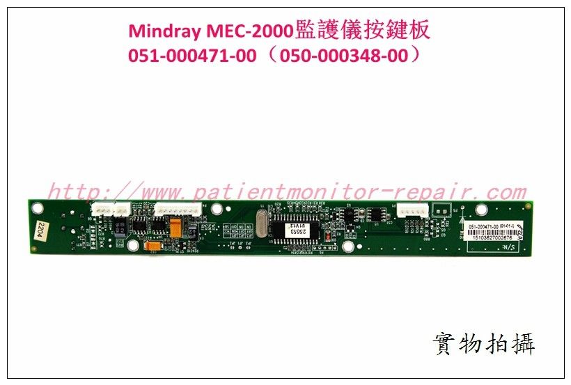 Mindray MEC-2000監護儀按鍵板051-000471-00（050-000348-00）