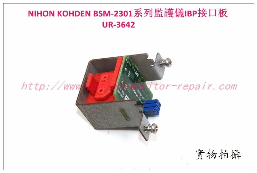 NIHON KOHDEN BSM-2301A BSM-2301K BSM-2301C監護儀IBP接口板 UR-3642