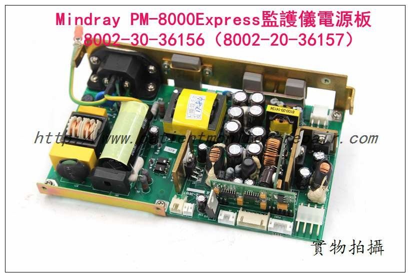 Mindray （邁瑞）PM-8000Express病人監護儀電源板8002-30-36156（8002-20-36157）