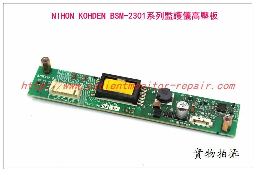 NIHON KOHDEN 日本光電 BSM-2301系列監護儀高壓板 逆變器 高壓條