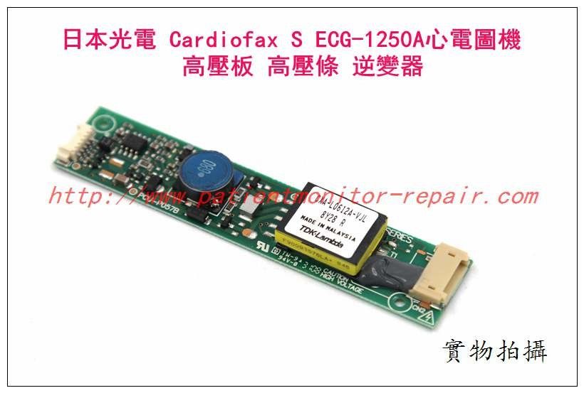 日本光電 Cardiofax S ECG-1250A心電圖機 高壓板 逆變器 高壓條