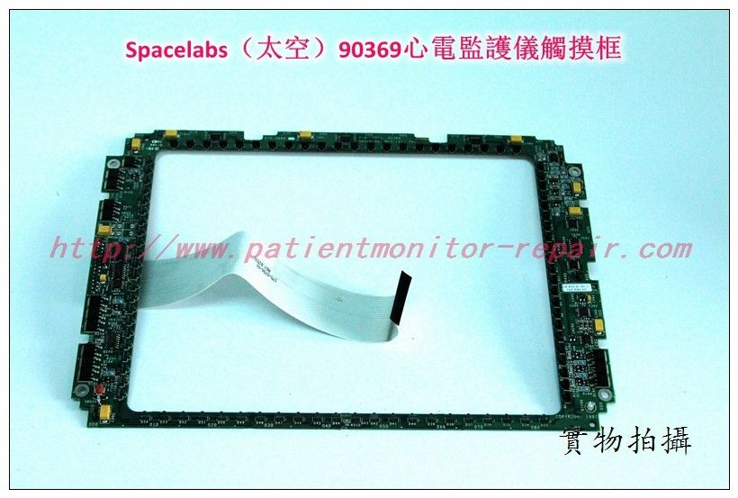 【監護配件】美國太空 90369監護儀觸摸框 Spacelabs90369監護儀維修
