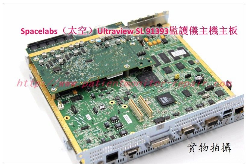 【監護配件】Spacelabs美國太空Ultraview SL 91393監護儀主板
