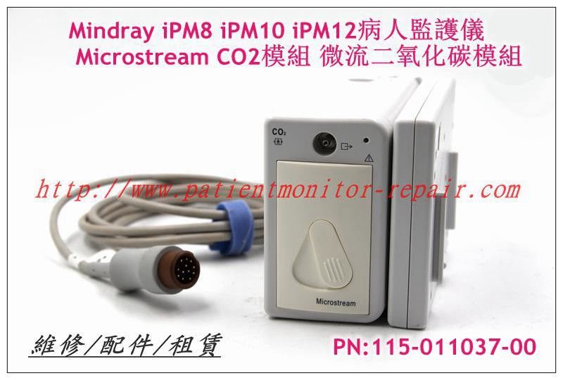 Mindray iPM8 iPM10 iPM12病人監護儀Microstream CO2模組 微流二氧化碳模組PN:115-011037-00